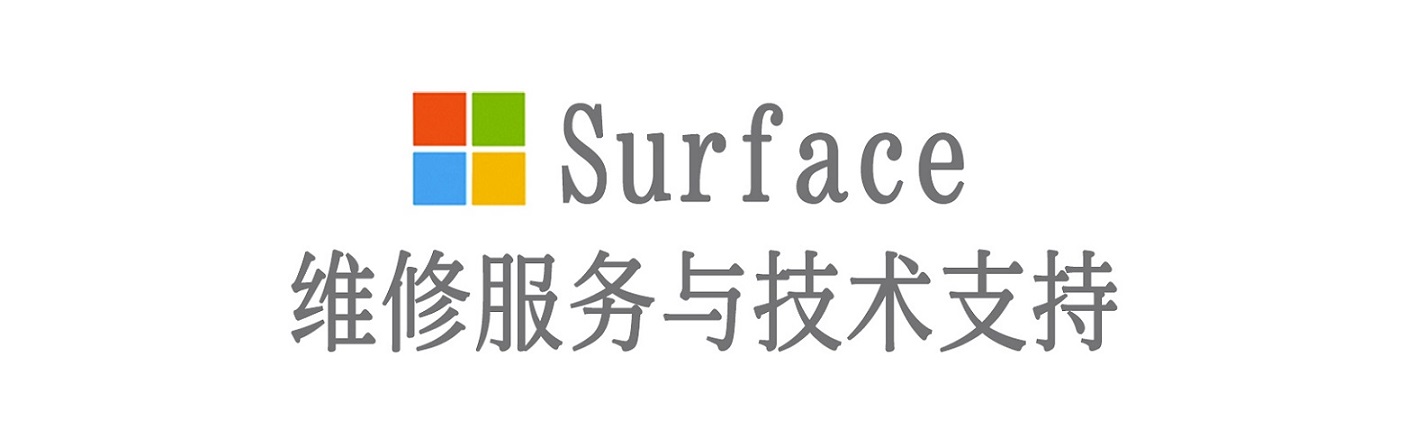 平度surface产品维修服务中心
