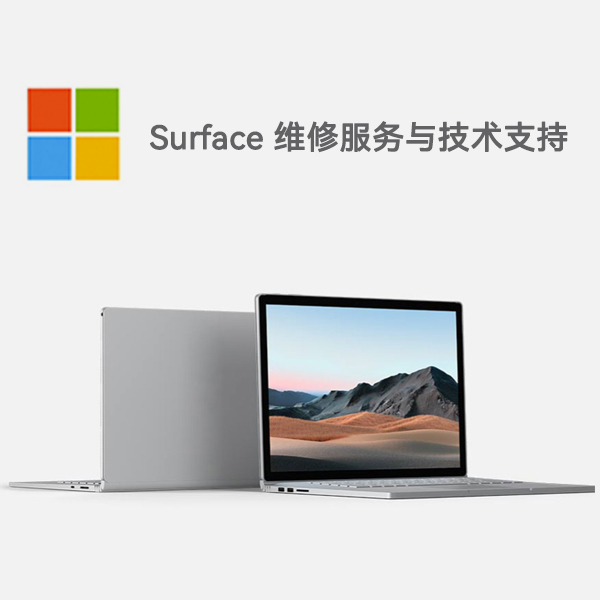 平度surface产品维修服务电话